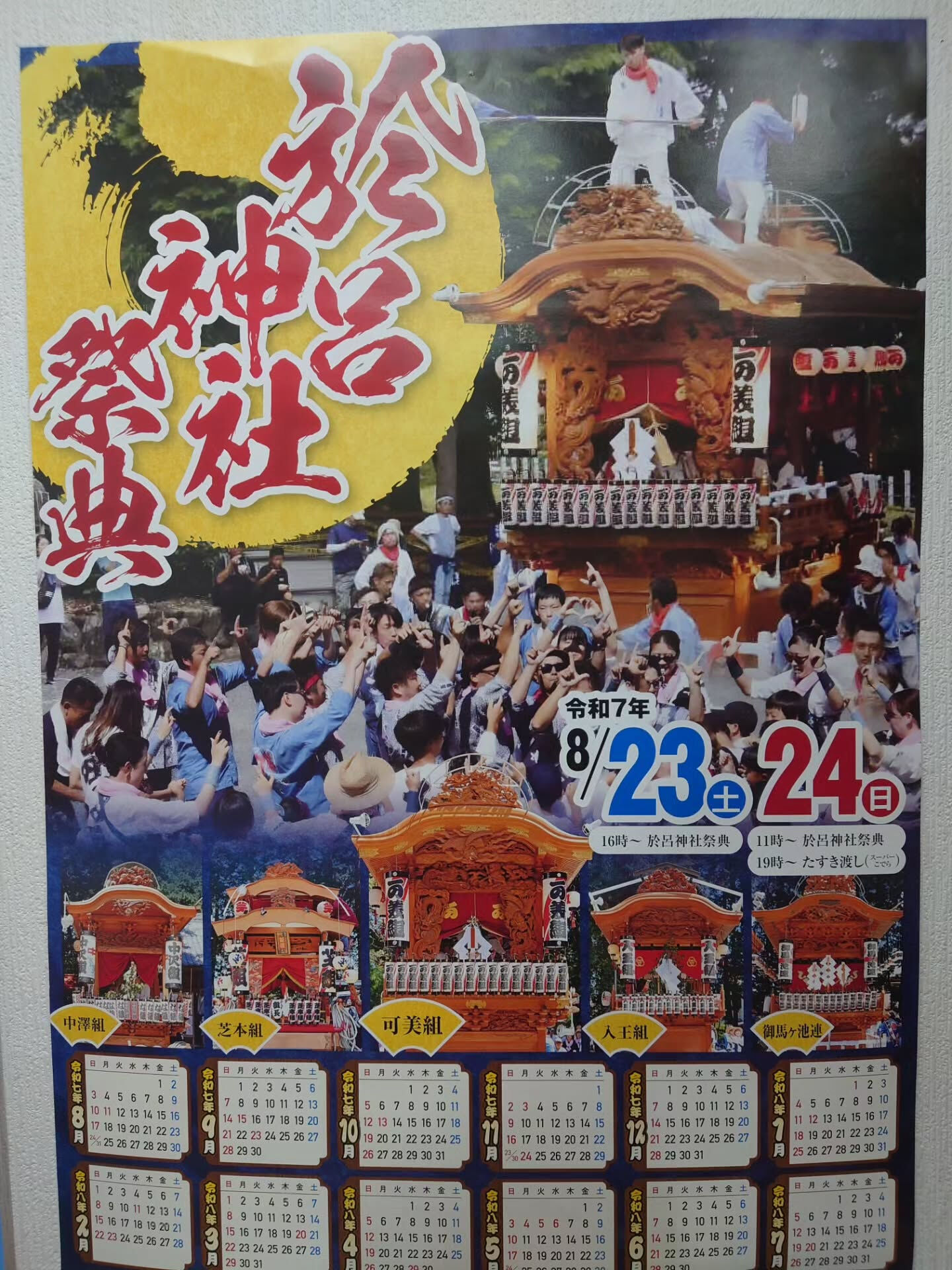 8/22(金)、23(土)、24(日)は、於呂神社祭典のため