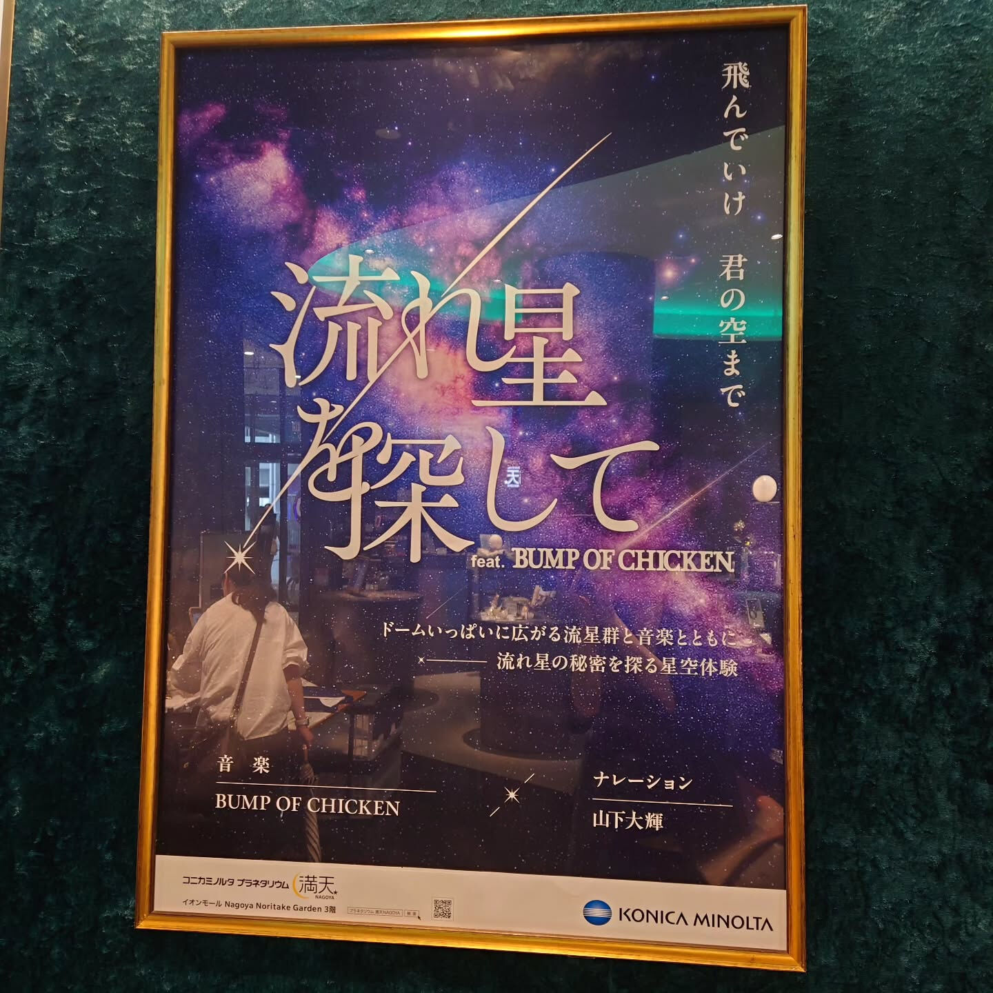 先日、名古屋のコニカミノルタプラネタリウムで