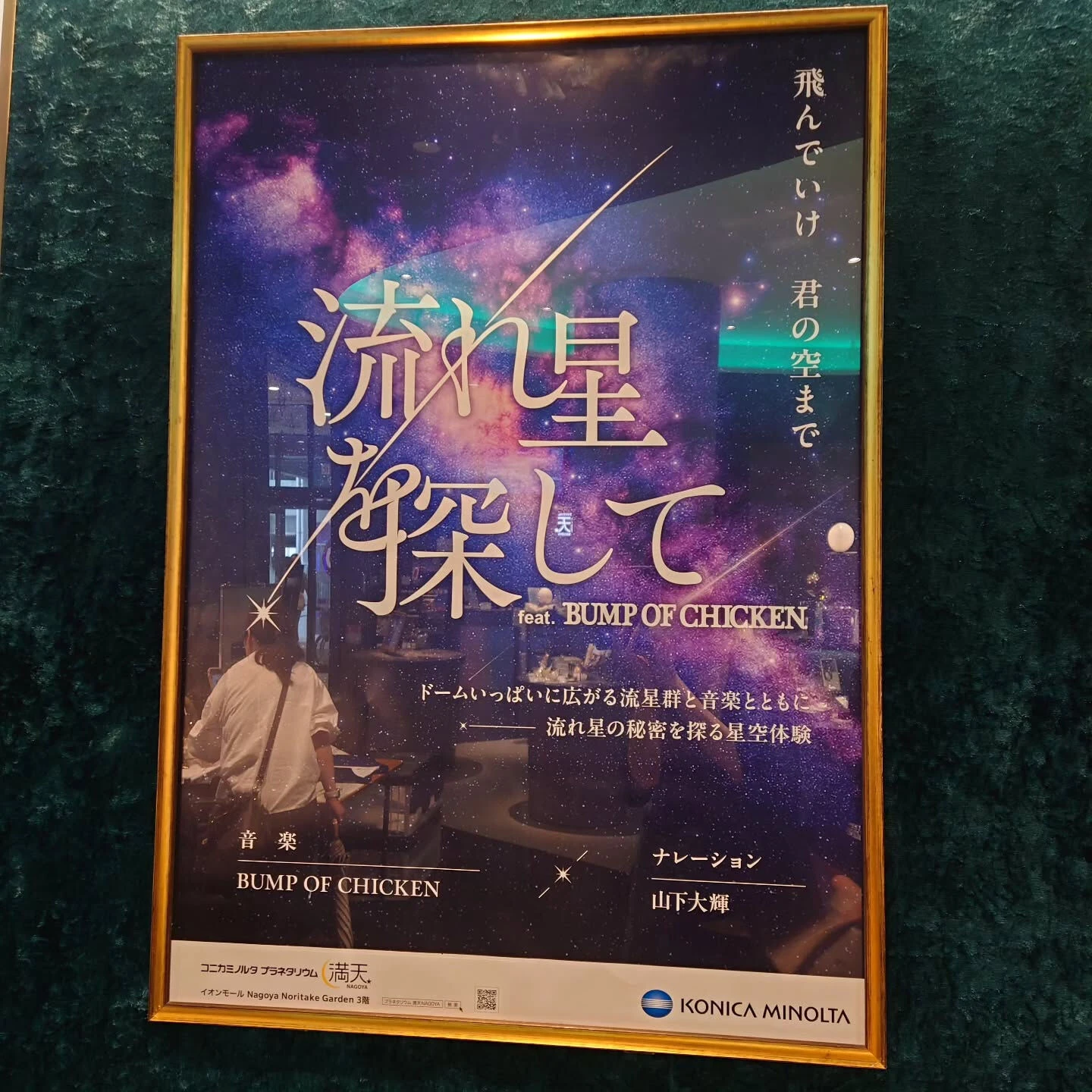 先日、名古屋のコニカミノルタプラネタリウムで