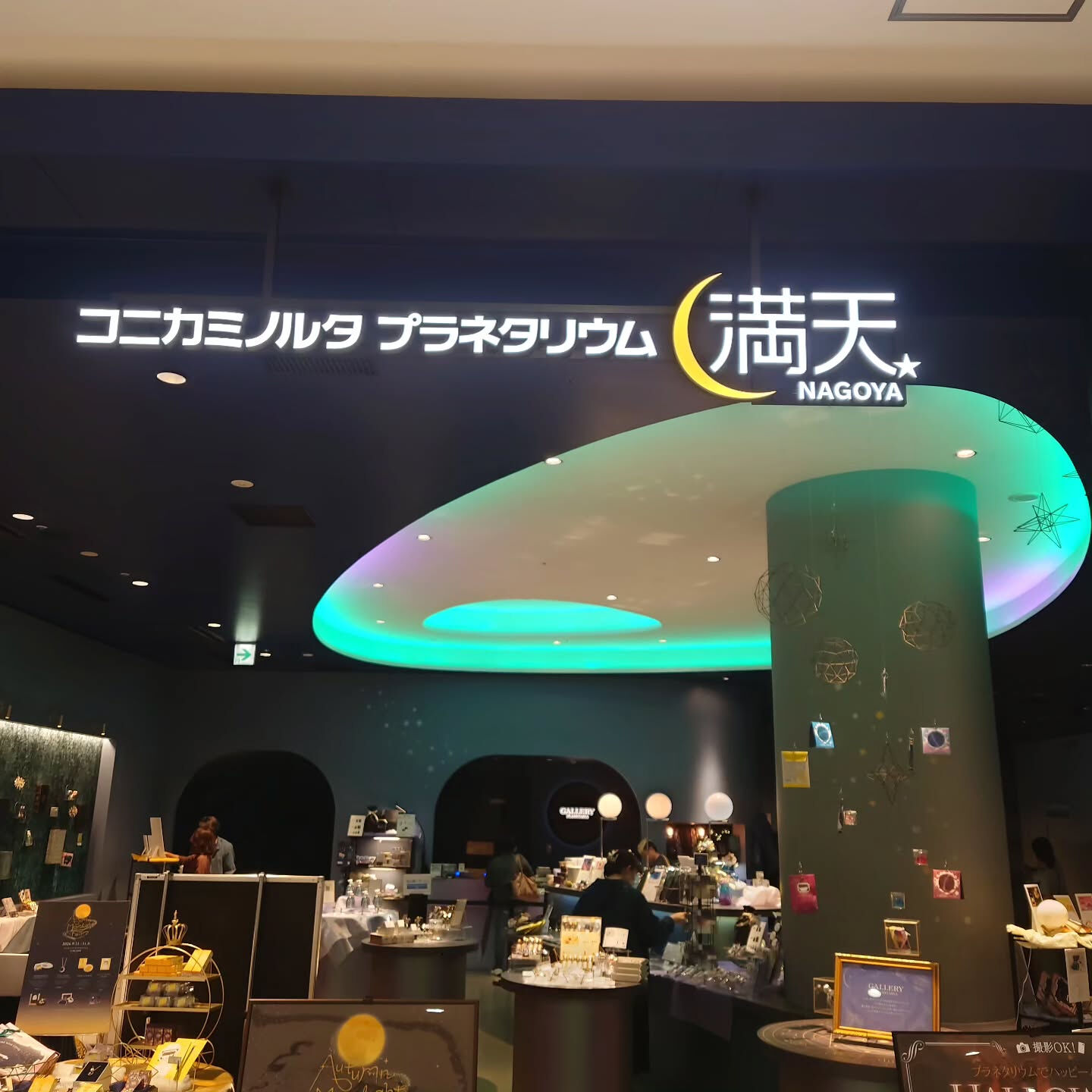 先日、名古屋のコニカミノルタプラネタリウムで